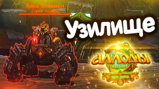 Как проходится Астрал в 13.0 | Узилище (Тактика/Гайд)  Аллоды Онлайн 13.0 Врата Миров