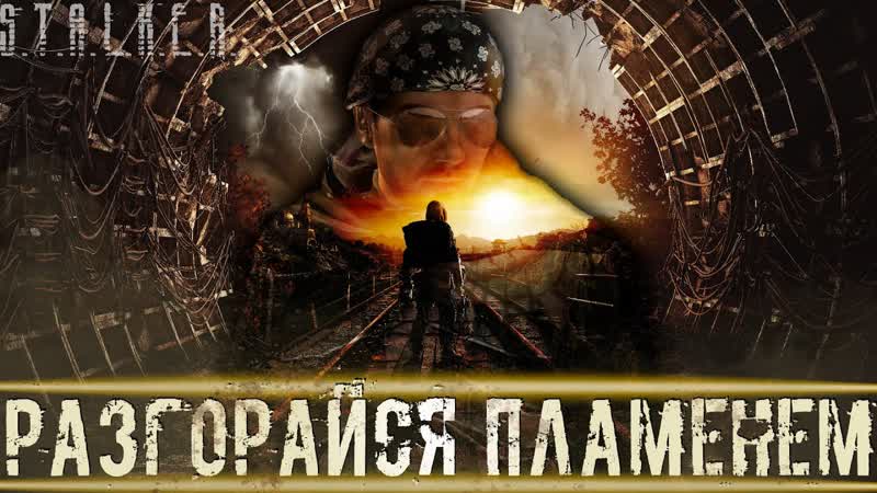РАЗГОРАЙСЯ ПЛАМЕНЕМ Чёрная полоса пошла STALKER RP