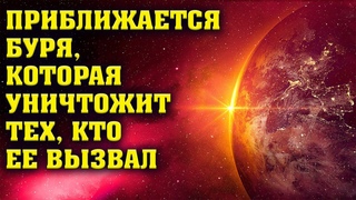 Приближается буря, которая уничтожит тех, кто ее вызвал