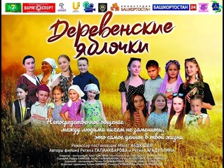 ТРЕЙЛЕР К СОЦИАЛЬНОМУ КОРОТКОМЕТРАЖНОМУ ХУДОЖЕСТВЕННОМУ ФИЛЬМУ ДЕРЕВЕНСКИЕ ЯБЛОЧКИ