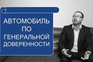 Автомобиль по генеральной доверенности