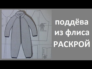 Поддева из флиса для костюма из мембраны Часть 1. Раскрой.