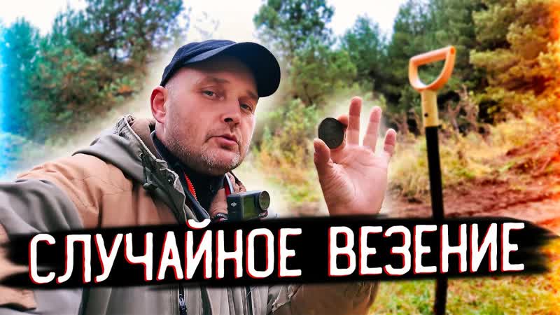 ТРАКТОР ОТКРЫЛ ТАЙНИК: НАШЕЛ РЕДКИЕ МОНЕТЫ НА ЛЕСНОЙ