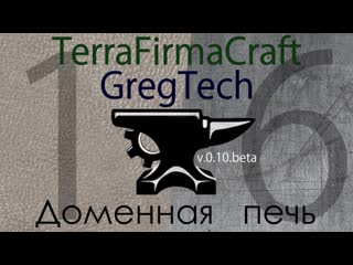 Доменная печь 16 TerraFirmaCraft + GregTech - Minecraft