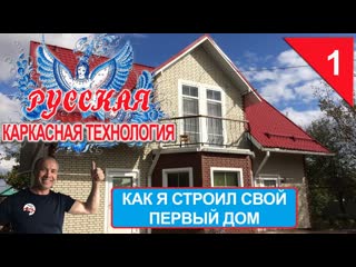 Как я строил СВОЙ ДОМ. Русская каркасная технология. Вадим Мамаев. Начало пути строителя.