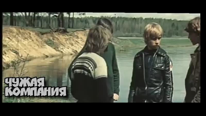 ЧУЖАЯ КОМПАНИЯ . Художественный фильм (СССР, 1979). Автор