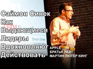 Саймон Синек  Как Выдающиеся Лидеры Вдохновляют Действовать (2009)