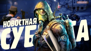 STALKER на консолях, Призрак Цусимы на ПК, судьба эмулятора Switch - Новостная суббота