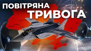 Повітряна небезпека! Відслідковумо ситуацію онлайн!