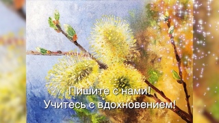 Верба. Фрагменты мастер класса Татьяны Букреевой.