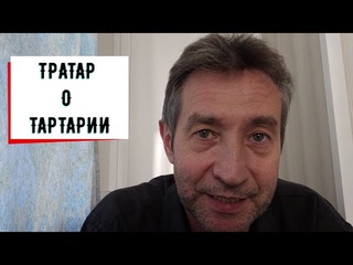 Тратар о Тартарии. ()