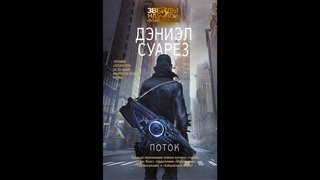 Дэниэл Суарез / Daniel Suarez - Поток (часть 3 из 3. Главы 23-36 из 36)