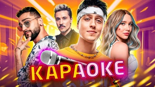 КАРАОКЕ | 2 ЧАСТЬ | ПОПУЛЯРНАЯ МУЗЫКА | Дима Билан, RASA, MIA BOYKA, DABRO, Хабиб, JONY, CHEBANOV