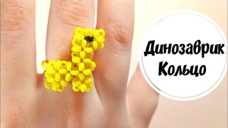 Динозавр Кольцо  из бисера Dinosaur Ring  Beaded