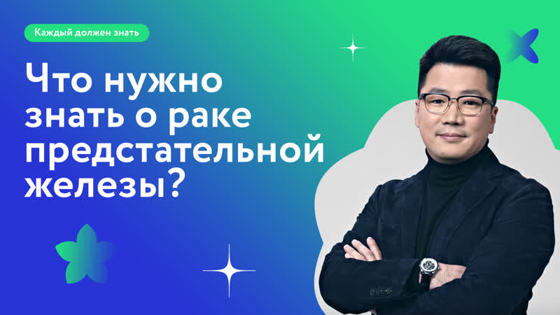 Что нужно знать о раке предстательной