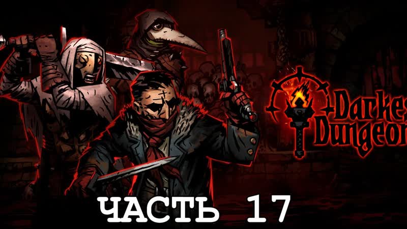 СТРИМ 71: ПРОХОЖДЕНИЕ DARKEST DUNGEON,