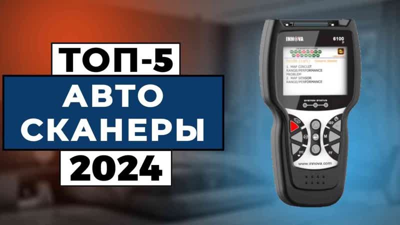 ТОП 5: Лучшие автосканеры OBD2 2024 года, Рейтинг автомобильных