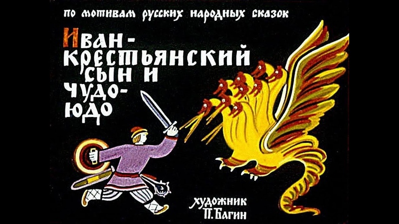 Иван крестьянский сын и Чудо Юдо аудио сказка: Аудиосказки
