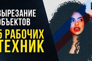 🔥 5 Способов вырезать ВСЕ в фотошопе! Как в фотошопе вырезать волосы. Уроки фотошопа