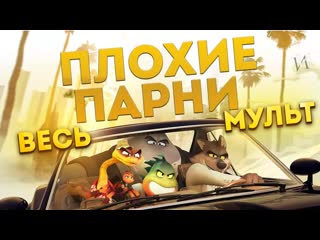 МультСказка ПЛОХИЕ ПАРНИ | ВЕСЬ МУЛЬТ за несколько минут! Краткое содержание