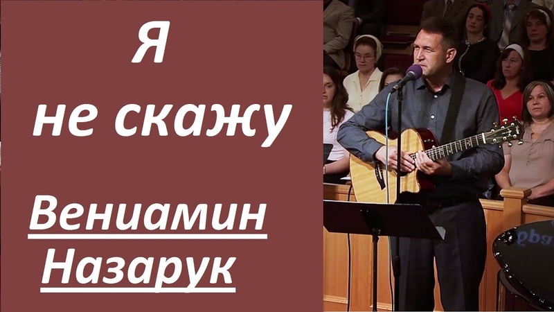 Я никому об этом не скажу, Вениамин