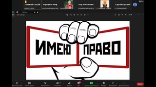 Траст СССР запись встречи Правовая грамотность