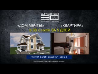 Заключительный вебинар 5-ти дневного практического тренинга