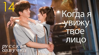 pусская oзвучкаCерия 14Когда я увижу твое лицоWhen I See Your Face