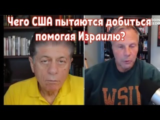 Чего США пытаются добиться  помогая Израилю?