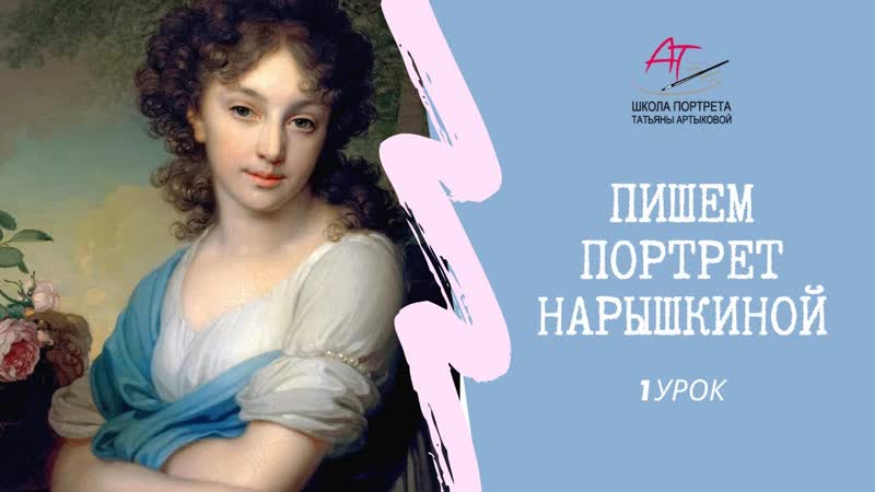 1 урок. Пишем портрет маслом. Нарышкина. Копия картины