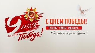 МЫ ПОМНИМ