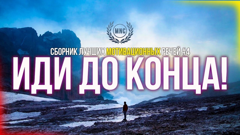 Сборник Лучших Мотивационных Речей, 4 ИДИ ДО КОНЦА , 30 Минут